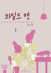 와일드 캣 표지 이미지