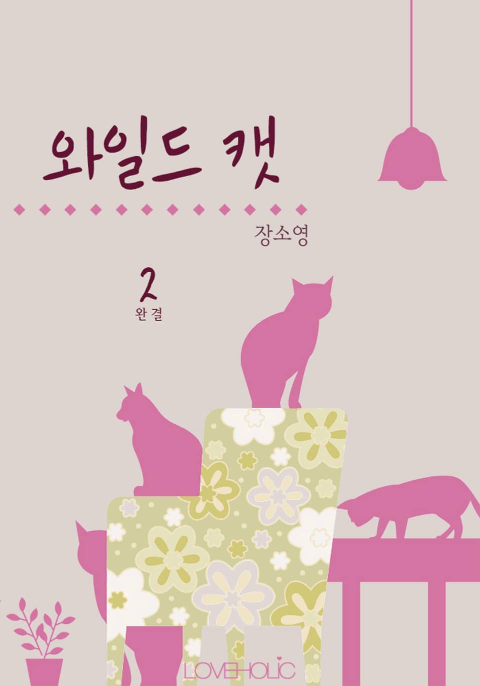 와일드 캣 2 (완결)