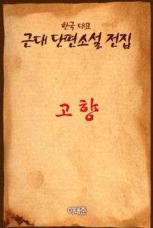 고향