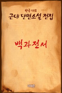 백과전서