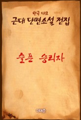 슬픈 승리자 표지 이미지