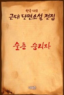 슬픈 승리자