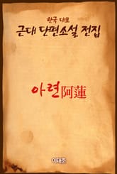 아련阿蓮 표지 이미지