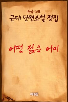 어떤 젊은 어미