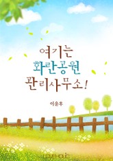 여기는 화란공원 관리사무소! 표지 이미지