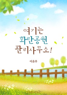 여기는 화란공원 관리사무소!
