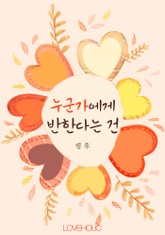 누군가에게 반한다는 건 표지 이미지