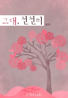 그대, 천천히