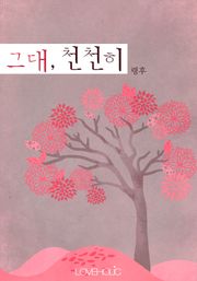 그대, 천천히