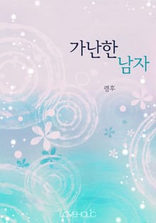 가난한 남자