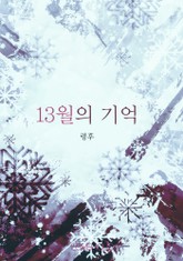 13월의 기억 표지 이미지