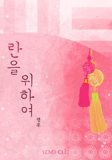 란을 위하여