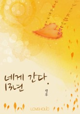 네게 간다. 13년 표지 이미지