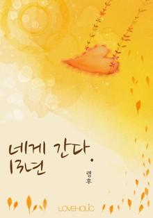 네게 간다. 13년
