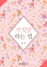 거짓말하는 법 (외전포함) 표지 이미지