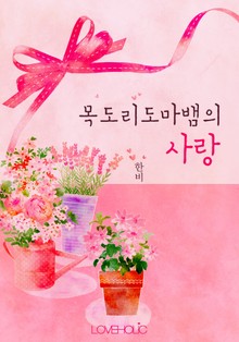 목도리도마뱀의 사랑