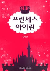 프린세스 아이린 표지 이미지