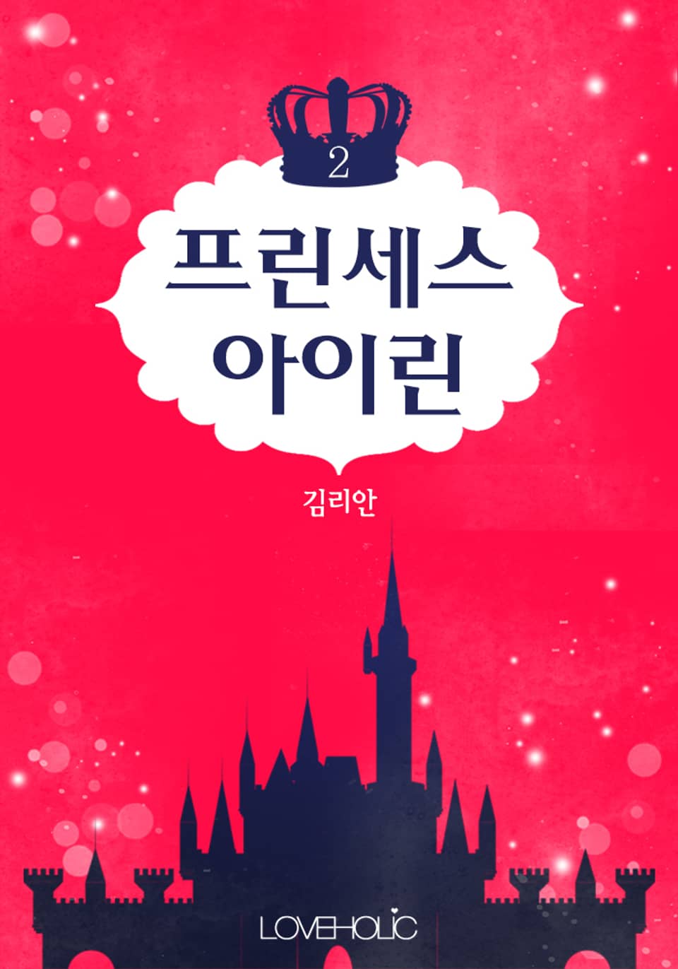 프린세스 아이린 2권