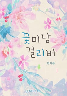 꽃미남 걸리버