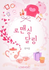 로맨싱 달링 표지 이미지