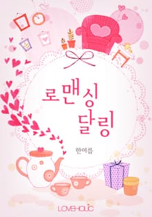 로맨싱 달링