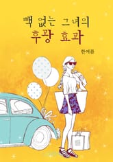 빽 없는 그녀의 후광 효과 표지 이미지