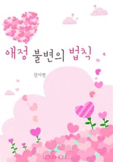 애정 불변의 법칙 표지 이미지