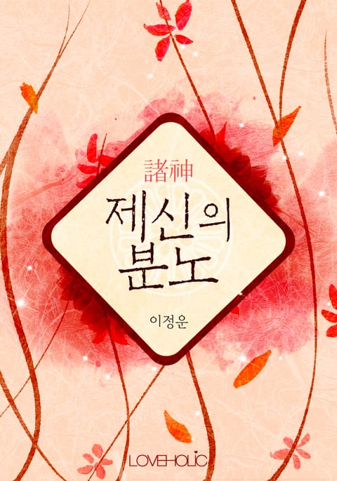 제신(諸神)의 분노