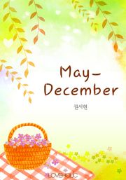 메이-디셈버(May-December)
