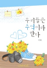 우리들은 추억이라 한다 표지 이미지