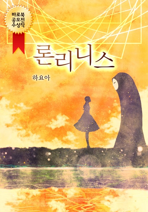 론리니스