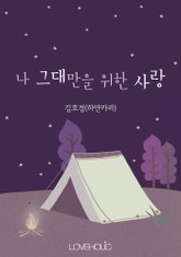 나 그대만을 위한 사랑 표지 이미지
