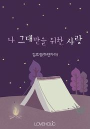 나 그대만을 위한 사랑