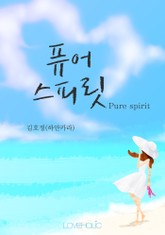 퓨어 스피릿 (Pure spirit) 표지 이미지