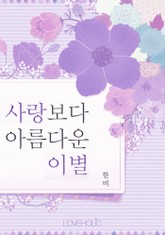 사랑보다 아름다운 이별 표지 이미지