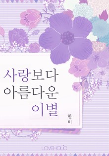 사랑보다 아름다운 이별
