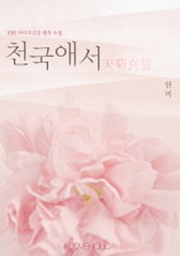 천국애서 天菊哀誓(KBS 라디오극장 원작 소설) 표지 이미지