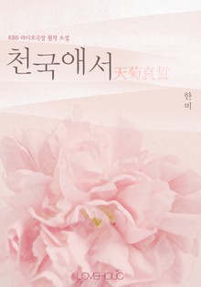 천국애서 天菊哀誓(KBS 라디오극장 원작 소설)