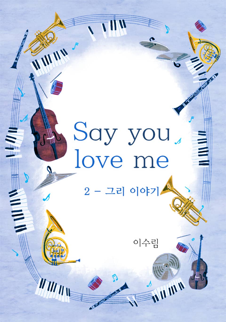 세이 유 러브 미(Say you love me) 2권