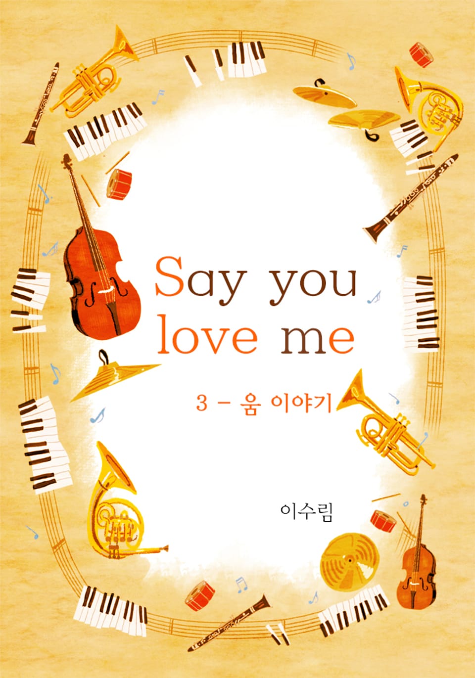 세이 유 러브 미(Say you love me) 3권 (완결)