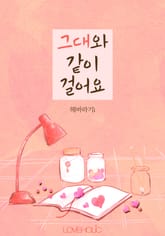 그대와 같이 걸어요 표지 이미지