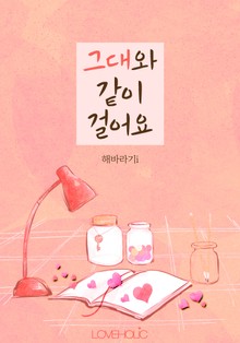그대와 같이 걸어요