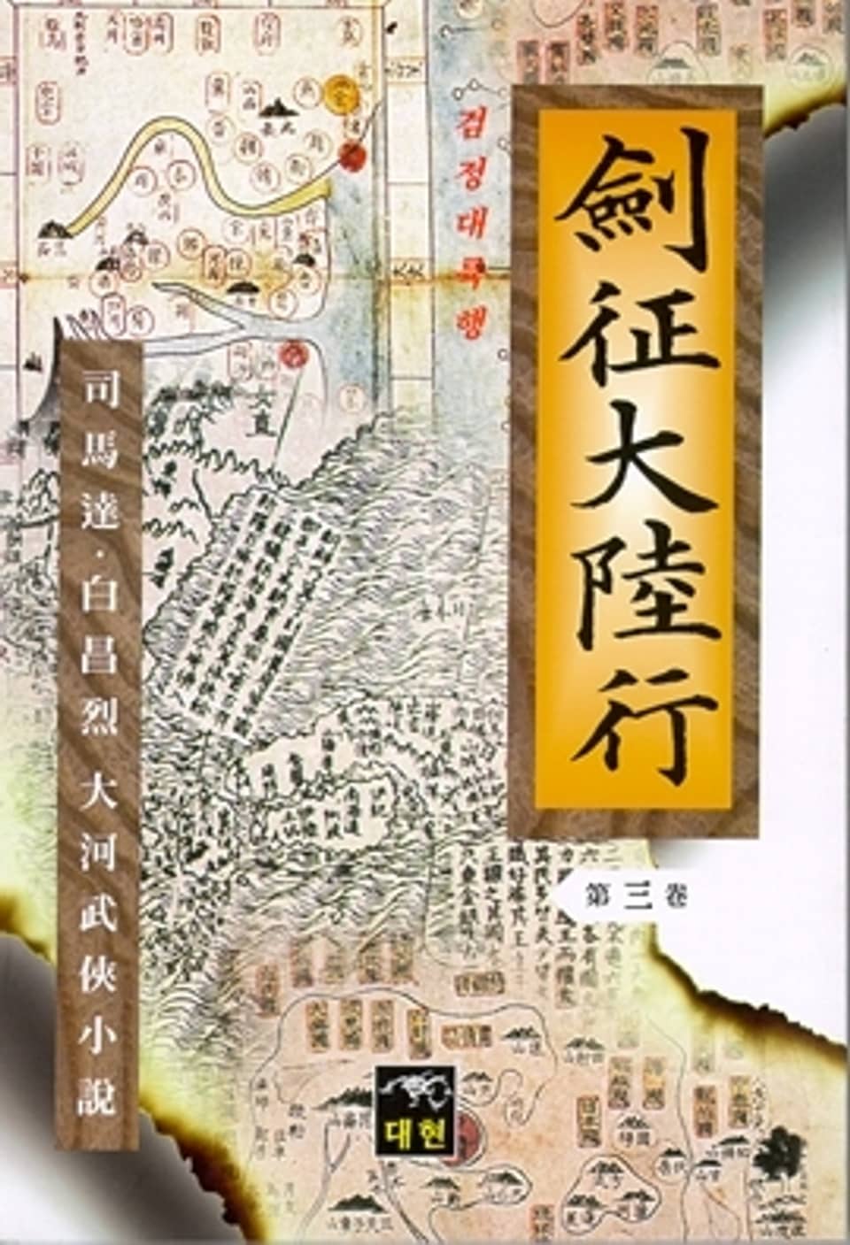 검정대륙행 3권