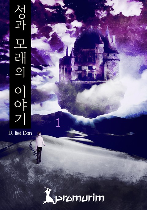 성과 모래의 이야기