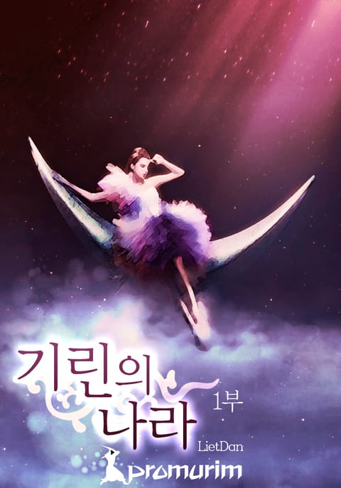 기린의 나라
