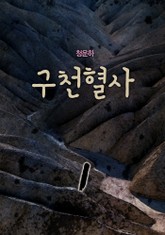 구천혈사 표지 이미지