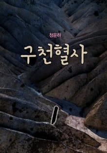 구천혈사
