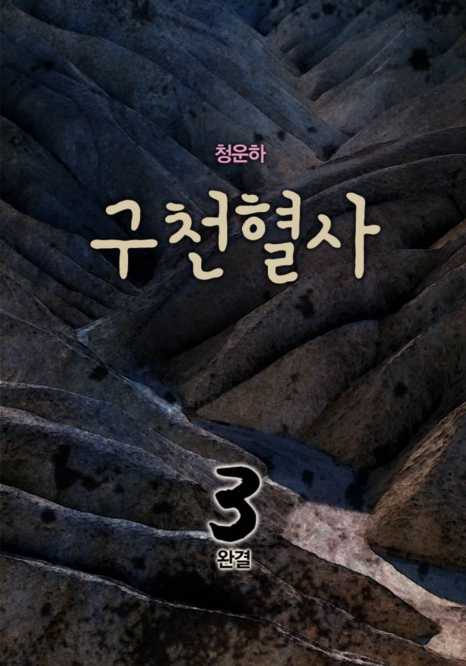 구천혈사 3권 (완결)