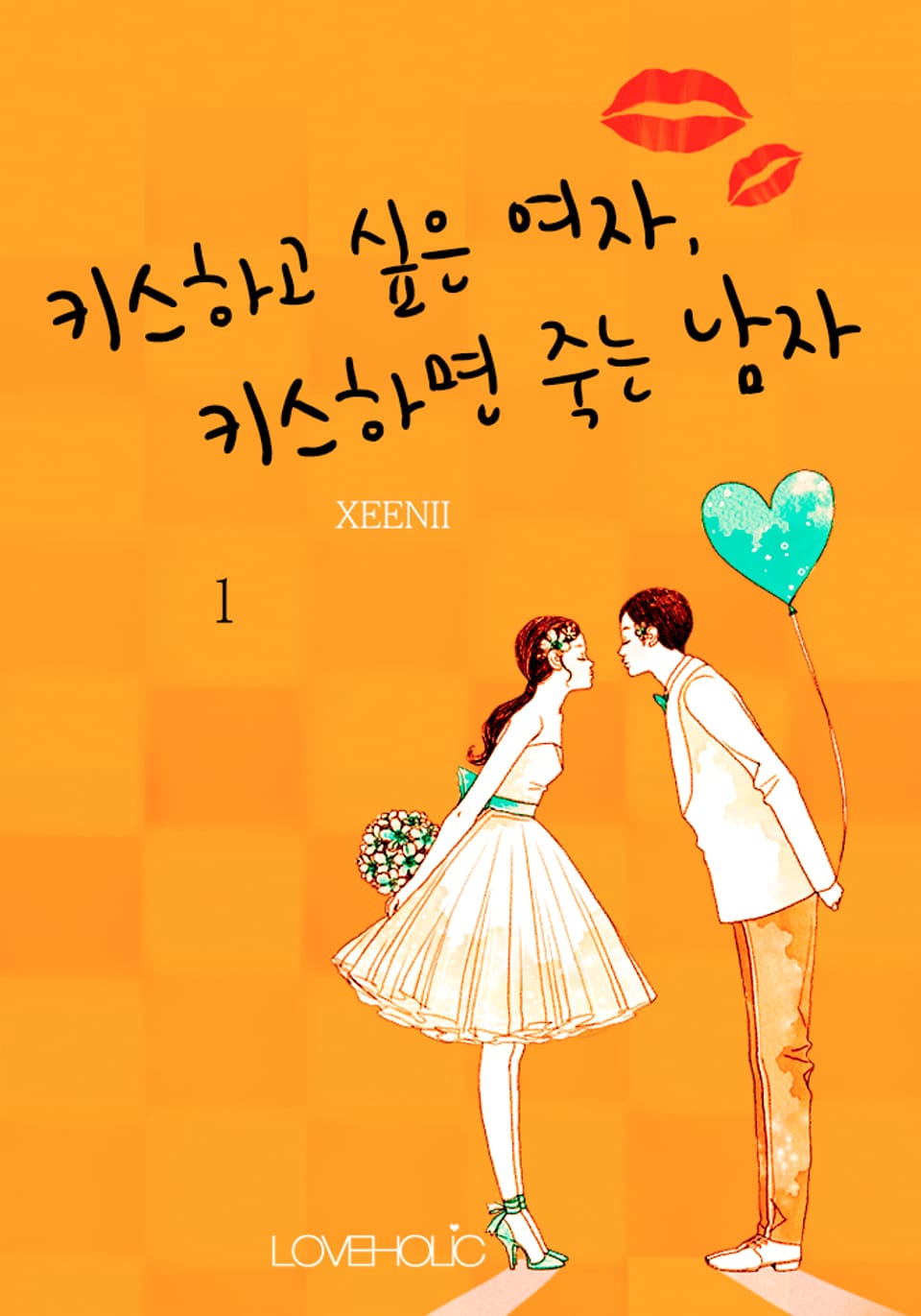 키스하고 싶은 여자, 키스하면 죽는 남자 1권