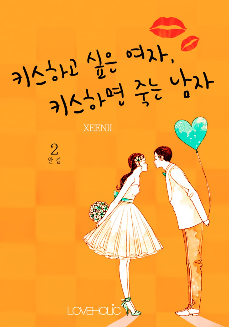 키스하고 싶은 여자, 키스하면 죽는 남자 2권 (완결)